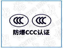 防爆電氣CCC認(rèn)證的辦理流程|深圳中諾檢測